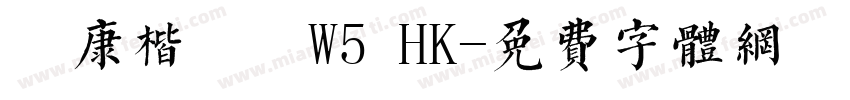 華康楷書體W5 HK字体转换
